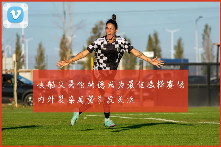 快船交易伦纳德或为最佳选择赛场内外复杂局势引发关注
