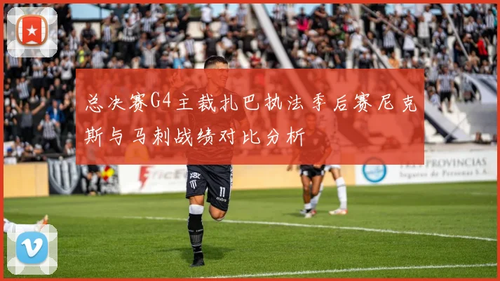 总决赛G4主裁扎巴执法季后赛尼克斯与马刺战绩对比分析