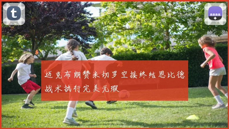迈克布朗赞米切罗空接终结恩比德战术执行完美无瑕