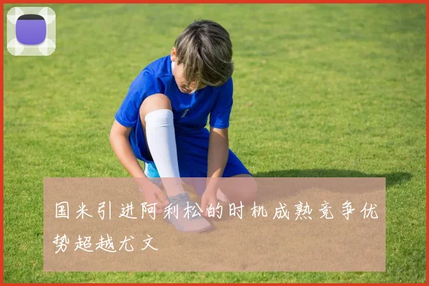 国米引进阿利松的时机成熟竞争优势超越尤文
