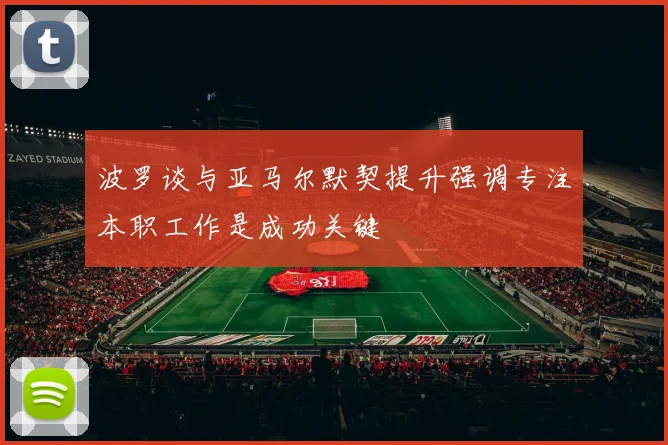 波罗谈与亚马尔默契提升强调专注本职工作是成功关键